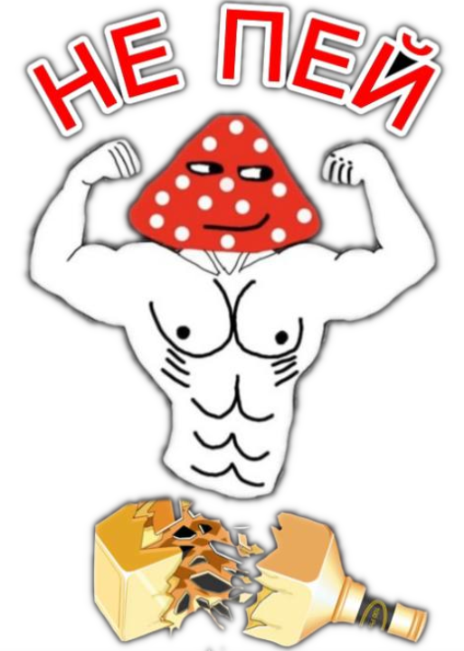 не пей!