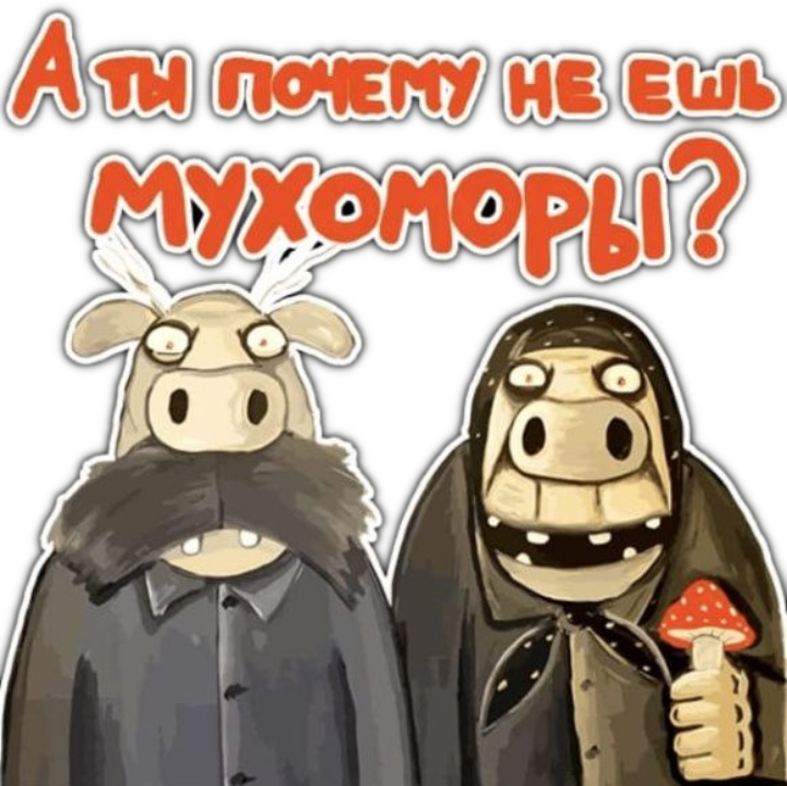 почему не ешь мухоморы
